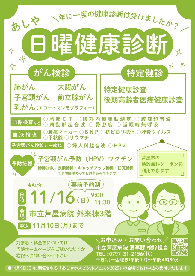 あしや日曜健康診断